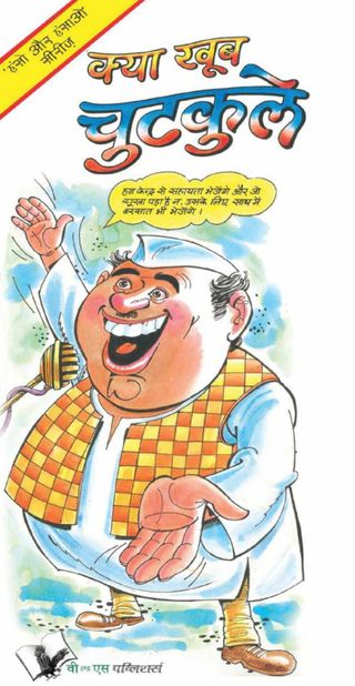 Kya Khub Chutkule  Cover - HARISH YADAV Edition