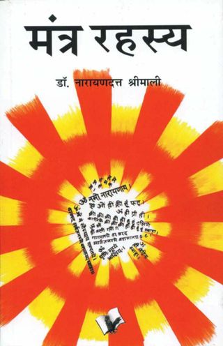 Mantra Rahasya - DR. NARAYAN DUTT SHRIMALI Mantra Rahasya Cover - DR. NARAYAN DUTT SHRIMALI Edition