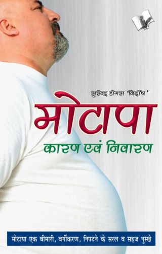 Motapa Karan Avam Nivaran - SURENDRA DOGRA NIRDOSH Motapa Karan Avam Nivaran Cover - SURENDRA DOGRA NIRDOSH Edition