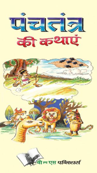 Panchtantra Ki Kathaye  Cover - ACHARYA VISHNU SHARMA Edition