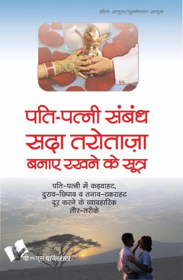 Pati Patni Sambandh Sada Tarotaza Banaye