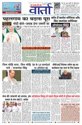 Swatantra Vaartha - May 08, 2025 May 08, 2025