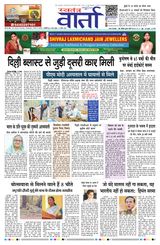 Swatantra Vaartha
