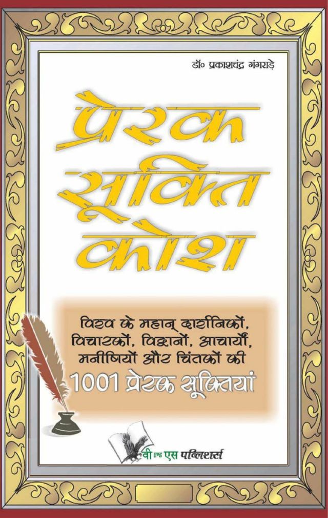 Prerak Sukti Kosh
