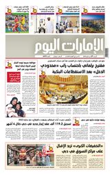 EmaratAlYoum - صحيفة الإمارات اليوم - May 27, 2023 May 27, 2023