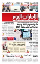 EmaratAlYoum - صحيفة الإمارات اليوم - June 02, 2023 June 02, 2023