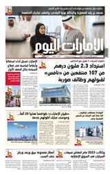 EmaratAlYoum - صحيفة الإمارات اليوم - August 10, 2023 August 10, 2023