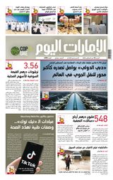 EmaratAlYoum - صحيفة الإمارات اليوم - August 12, 2023 August 12, 2023