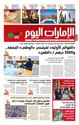 EmaratAlYoum - صحيفة الإمارات اليوم - August 21, 2023 August 21, 2023