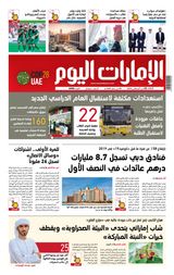 EmaratAlYoum - صحيفة الإمارات اليوم - August 22, 2023 August 22, 2023