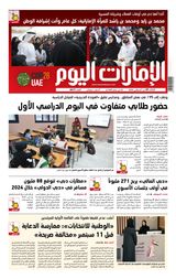 EmaratAlYoum - صحيفة الإمارات اليوم - August 29, 2023 August 29, 2023
