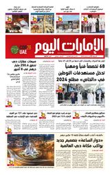 EmaratAlYoum - صحيفة الإمارات اليوم - September 01, 2023 September 01, 2023