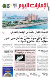 EmaratAlYoum - صحيفة الإمارات اليوم - November 24, 2023 November 24, 2023