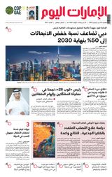 EmaratAlYoum - صحيفة الإمارات اليوم - December 09, 2023 December 09, 2023