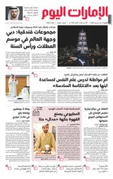 EmaratAlYoum - صحيفة الإمارات اليوم - December 18, 2023 December 18, 2023