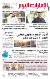 EmaratAlYoum - صحيفة الإمارات اليوم - December 20, 2023 December 20, 2023
