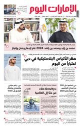 EmaratAlYoum - صحيفة الإمارات اليوم - January 01, 2024 January 01, 2024