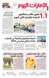 EmaratAlYoum - صحيفة الإمارات اليوم - January 02, 2024 January 02, 2024