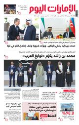 EmaratAlYoum - صحيفة الإمارات اليوم - January 09, 2024 January 09, 2024