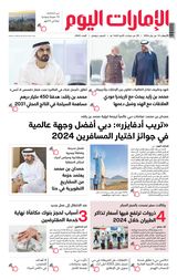 EmaratAlYoum - صحيفة الإمارات اليوم - January 10, 2024 January 10, 2024
