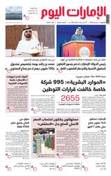 EmaratAlYoum - صحيفة الإمارات اليوم - January 11, 2024 January 11, 2024