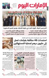 EmaratAlYoum - صحيفة الإمارات اليوم - January 12, 2024 January 12, 2024