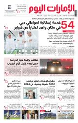 EmaratAlYoum - صحيفة الإمارات اليوم - January 17, 2024 January 17, 2024