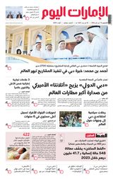 EmaratAlYoum - صحيفة الإمارات اليوم - January 18, 2024 January 18, 2024