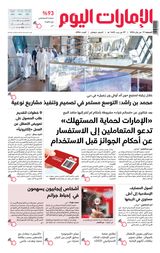 EmaratAlYoum - صحيفة الإمارات اليوم - January 19, 2024 January 19, 2024