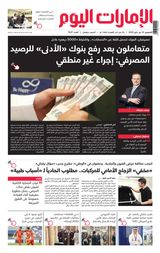 EmaratAlYoum - صحيفة الإمارات اليوم