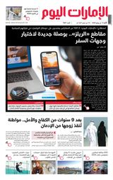 EmaratAlYoum - صحيفة الإمارات اليوم