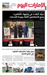 EmaratAlYoum - صحيفة الإمارات اليوم