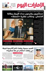 EmaratAlYoum - صحيفة الإمارات اليوم