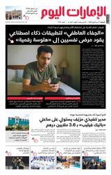 EmaratAlYoum - صحيفة الإمارات اليوم EmaratAlYoum - صحيفة الإمارات اليوم