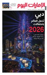 EmaratAlYoum - صحيفة الإمارات اليوم