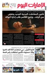 EmaratAlYoum - صحيفة الإمارات اليوم