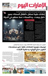 EmaratAlYoum - صحيفة الإمارات اليوم