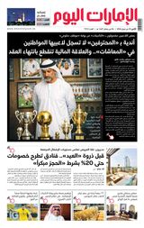 EmaratAlYoum - صحيفة الإمارات اليوم