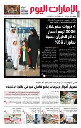 EmaratAlYoum - صحيفة الإمارات اليوم