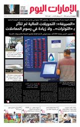 EmaratAlYoum - صحيفة الإمارات اليوم