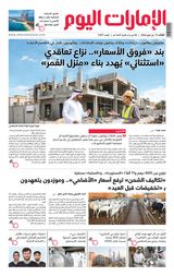EmaratAlYoum - صحيفة الإمارات اليوم