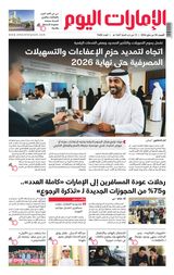 EmaratAlYoum - صحيفة الإمارات اليوم