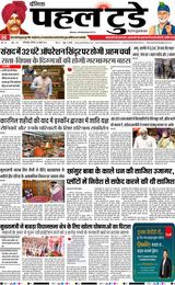 PAHAL TODAY HINDI DAINIK 26 JULY 2025