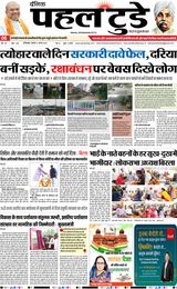 PAHAL TODAY HINDI DAINIK 11 AUGUST 2025