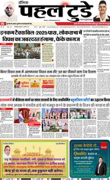 PAHAL TODAY HINDI DAINIK 13 AUGUST 2025