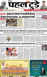 PAHAL TODAY HINDI DAINIK 14 AUGUST 2025