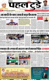 PAHAL TODAY HINDI DAINIK 05-09-2025