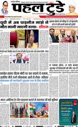 PAHAL TODAY HINDI DAINIK 06-02-2026