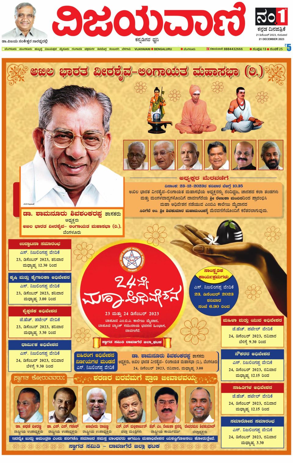 Vijayavani BengaluruDecember 21, 2023 Newspaper