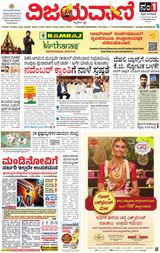 Vijayavani Bengaluru